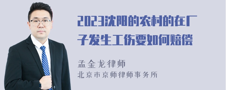 2023沈阳的农村的在厂子发生工伤要如何赔偿