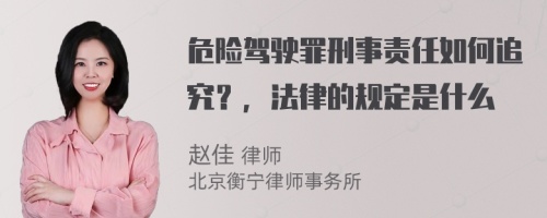 危险驾驶罪刑事责任如何追究？，法律的规定是什么