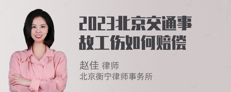 2023北京交通事故工伤如何赔偿