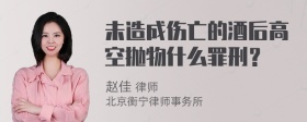 未造成伤亡的酒后高空抛物什么罪刑？