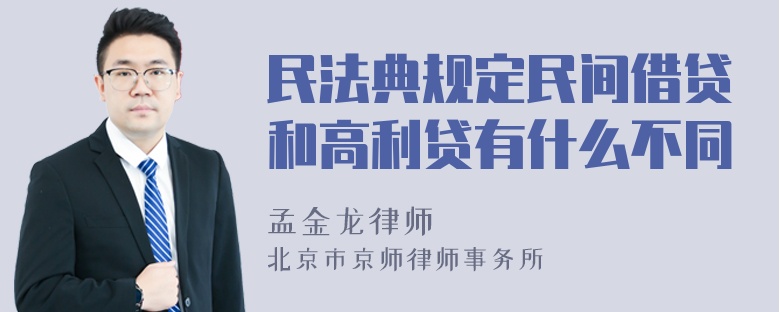 民法典规定民间借贷和高利贷有什么不同