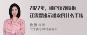 2022年，棚户区改造拆迁需要出示给农民什么手续