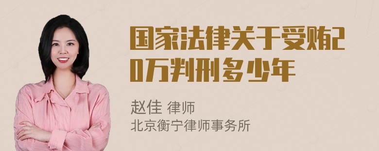 国家法律关于受贿20万判刑多少年