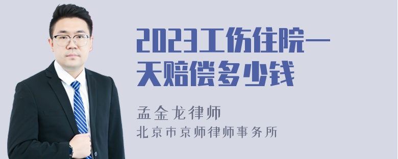 2023工伤住院一天赔偿多少钱