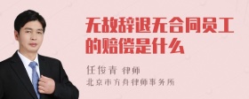 无故辞退无合同员工的赔偿是什么