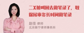 二X被叫回去做笔录了，取保候审多长时间做笔录