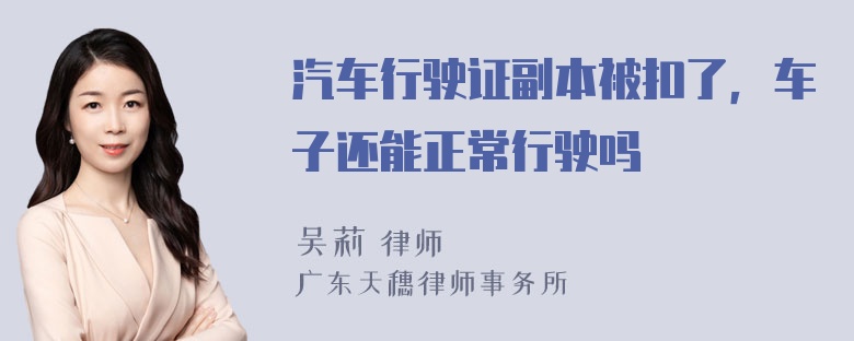 汽车行驶证副本被扣了，车子还能正常行驶吗