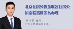 北京住房公积金联名住房公积金联名该怎么办理