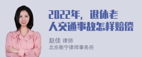 2022年，退休老人交通事故怎样赔偿