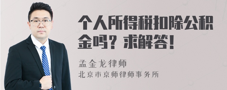 个人所得税扣除公积金吗？求解答！