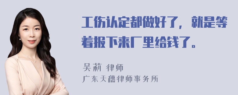 工伤认定都做好了，就是等着报下来厂里给钱了。