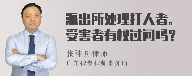 派出所处理打人者。受害者有权过问吗？