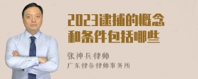 2023逮捕的概念和条件包括哪些