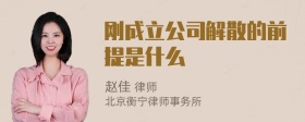 刚成立公司解散的前提是什么