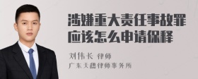 涉嫌重大责任事故罪应该怎么申请保释