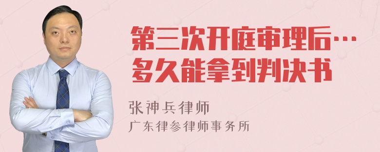 第三次开庭审理后…多久能拿到判决书