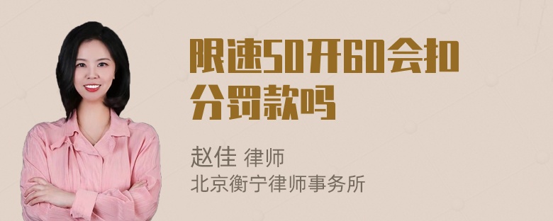 限速50开60会扣分罚款吗