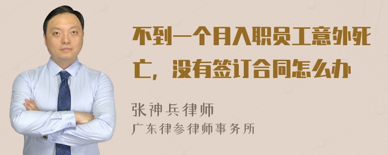 不到一个月入职员工意外死亡，没有签订合同怎么办