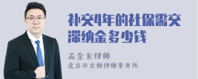 补交4年的社保需交滞纳金多少钱