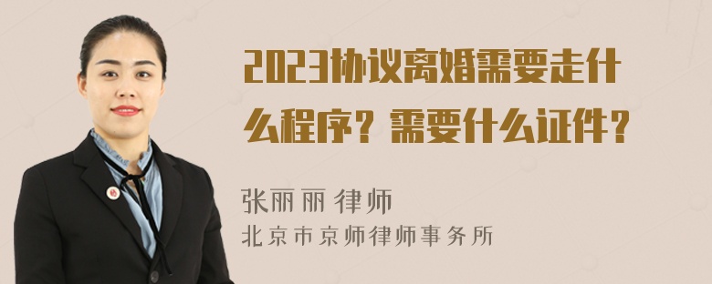 2023协议离婚需要走什么程序？需要什么证件？