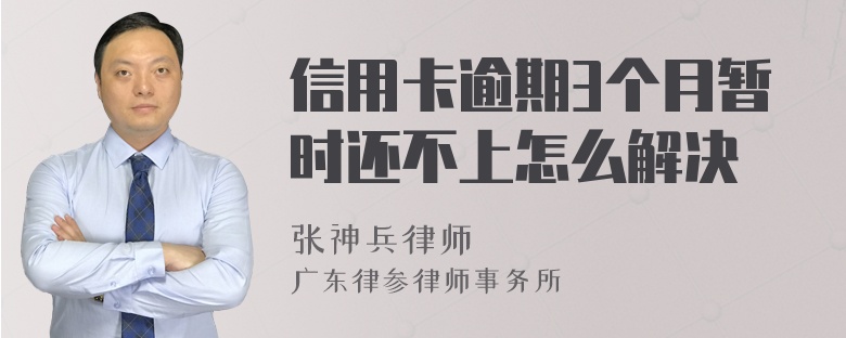 信用卡逾期3个月暂时还不上怎么解决