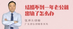 结婚不到一年老公就出轨了怎么办