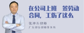 在公司上班沒签劳动合同，工伤了这么