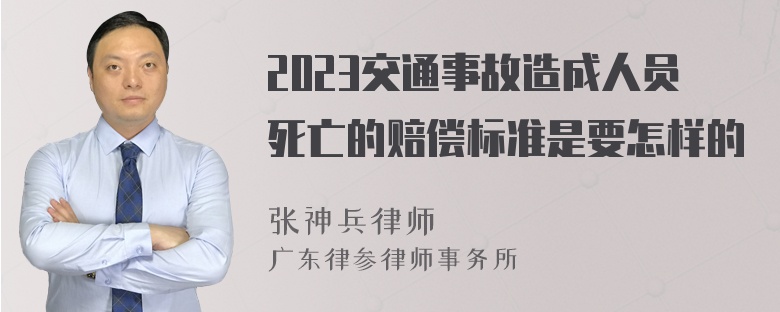 2023交通事故造成人员死亡的赔偿标准是要怎样的