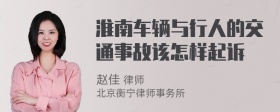 淮南车辆与行人的交通事故该怎样起诉