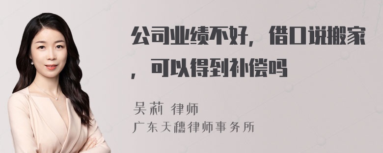 公司业绩不好，借口说搬家，可以得到补偿吗