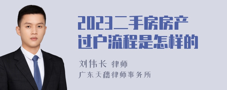 2023二手房房产过户流程是怎样的