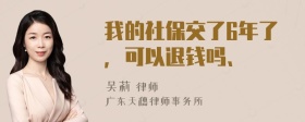 我的社保交了6年了，可以退钱吗、