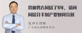 我和男方同居了4年，请问同居分手财产要如何分割