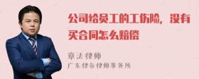 公司给员工的工伤险，没有买合同怎么赔偿