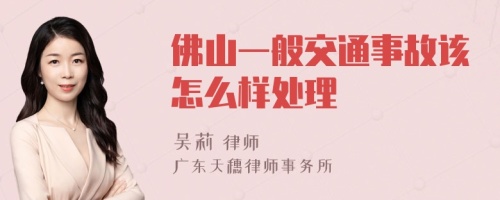 佛山一般交通事故该怎么样处理