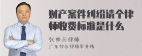 财产案件纠纷请个律师收费标准是什么