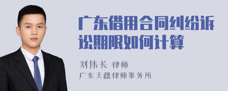 广东借用合同纠纷诉讼期限如何计算