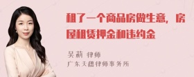 租了一个商品房做生意，房屋租赁押金和违约金