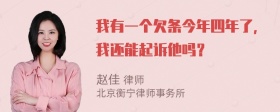 我有一个欠条今年四年了，我还能起诉他吗？