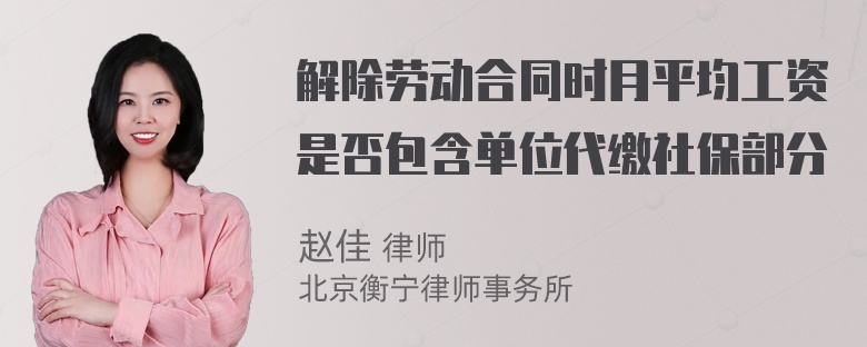 解除劳动合同时月平均工资是否包含单位代缴社保部分