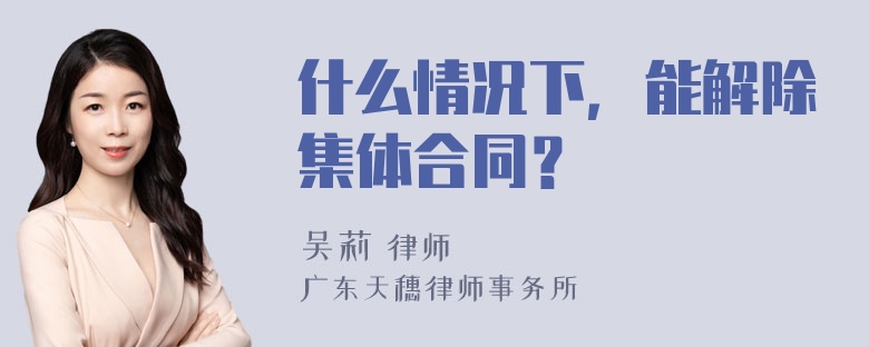 什么情况下，能解除集体合同？