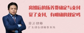 离婚后的抚养费确定与支付觉了支付，有明确的规定吗