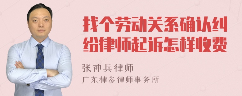 找个劳动关系确认纠纷律师起诉怎样收费