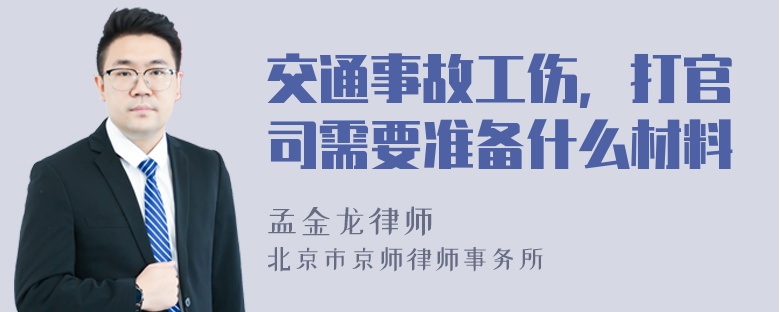 交通事故工伤，打官司需要准备什么材料