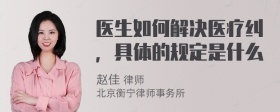 医生如何解决医疗纠，具体的规定是什么