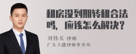 租房没到期转租合法吗，应该怎么解决？