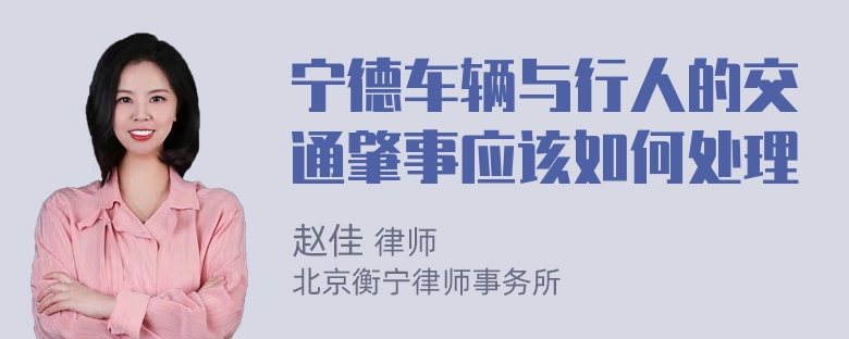 宁德车辆与行人的交通肇事应该如何处理