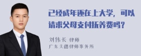 已经成年还在上大学，可以请求父母支付抚养费吗？