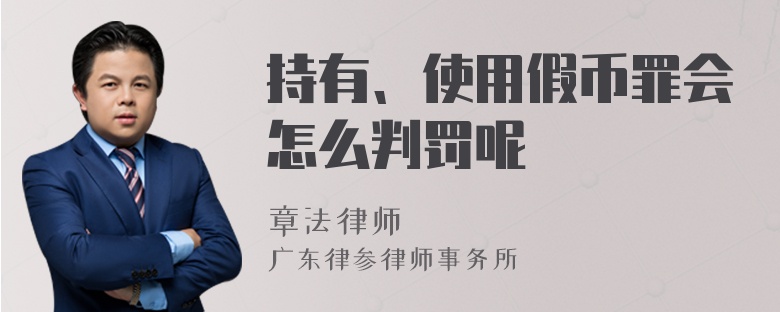 持有、使用假币罪会怎么判罚呢