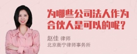 为哪些公司法人作为合伙人是可以的呢？